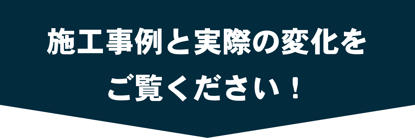 施工事例と実際の変化