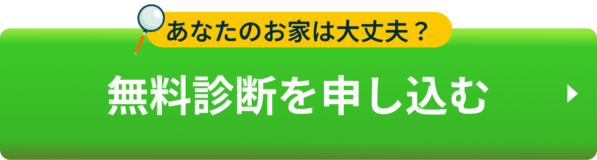 無料診断のお問い合わせ