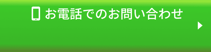 お電話でのお問い合わせ