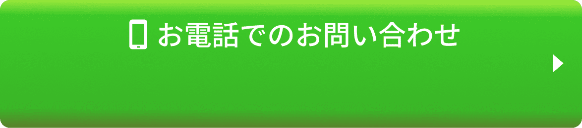 お電話でのお問い合わせ