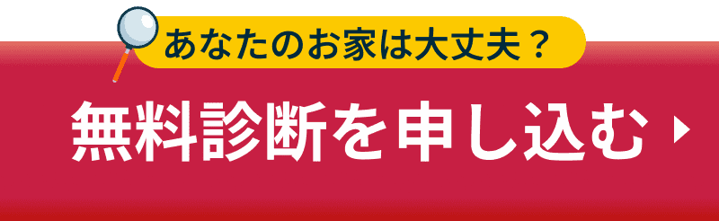 無料診断を申し込む