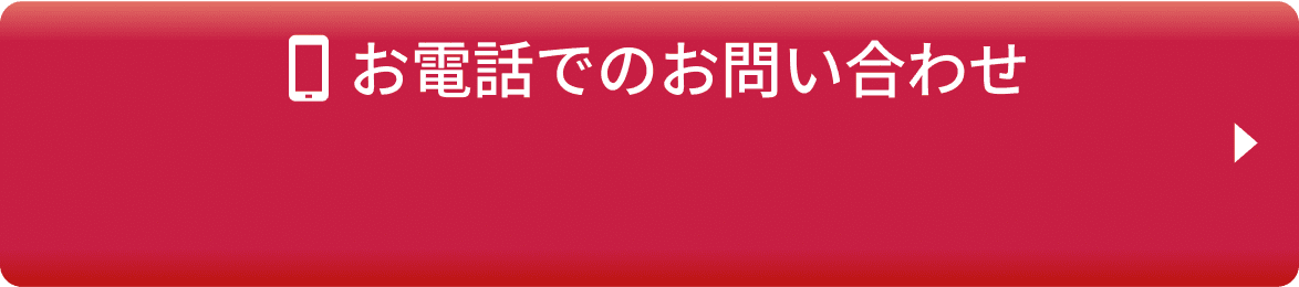 お電話でのお問い合わせ