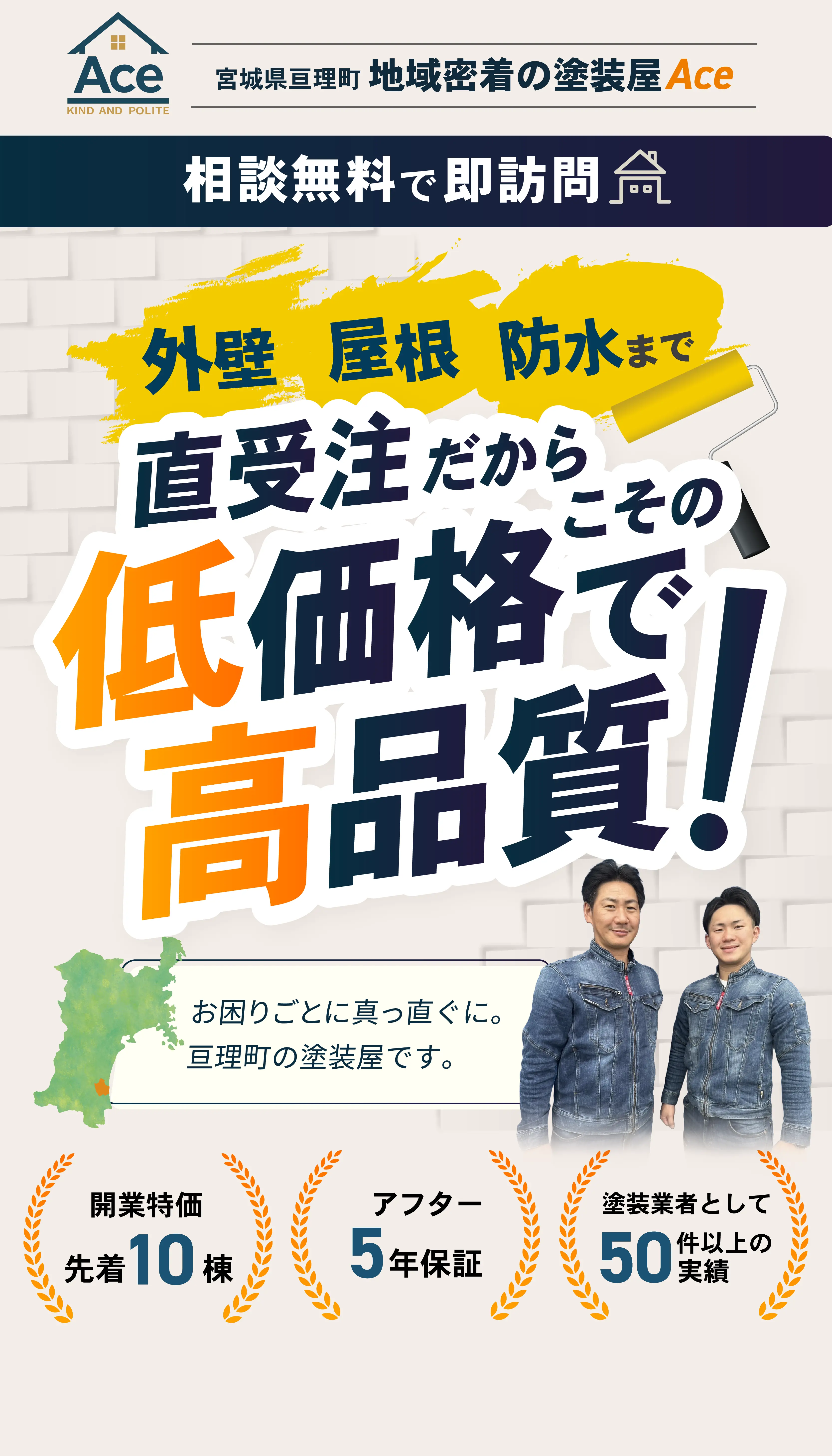 宮城県亘理町の地域密着型塗装屋『Ace』
