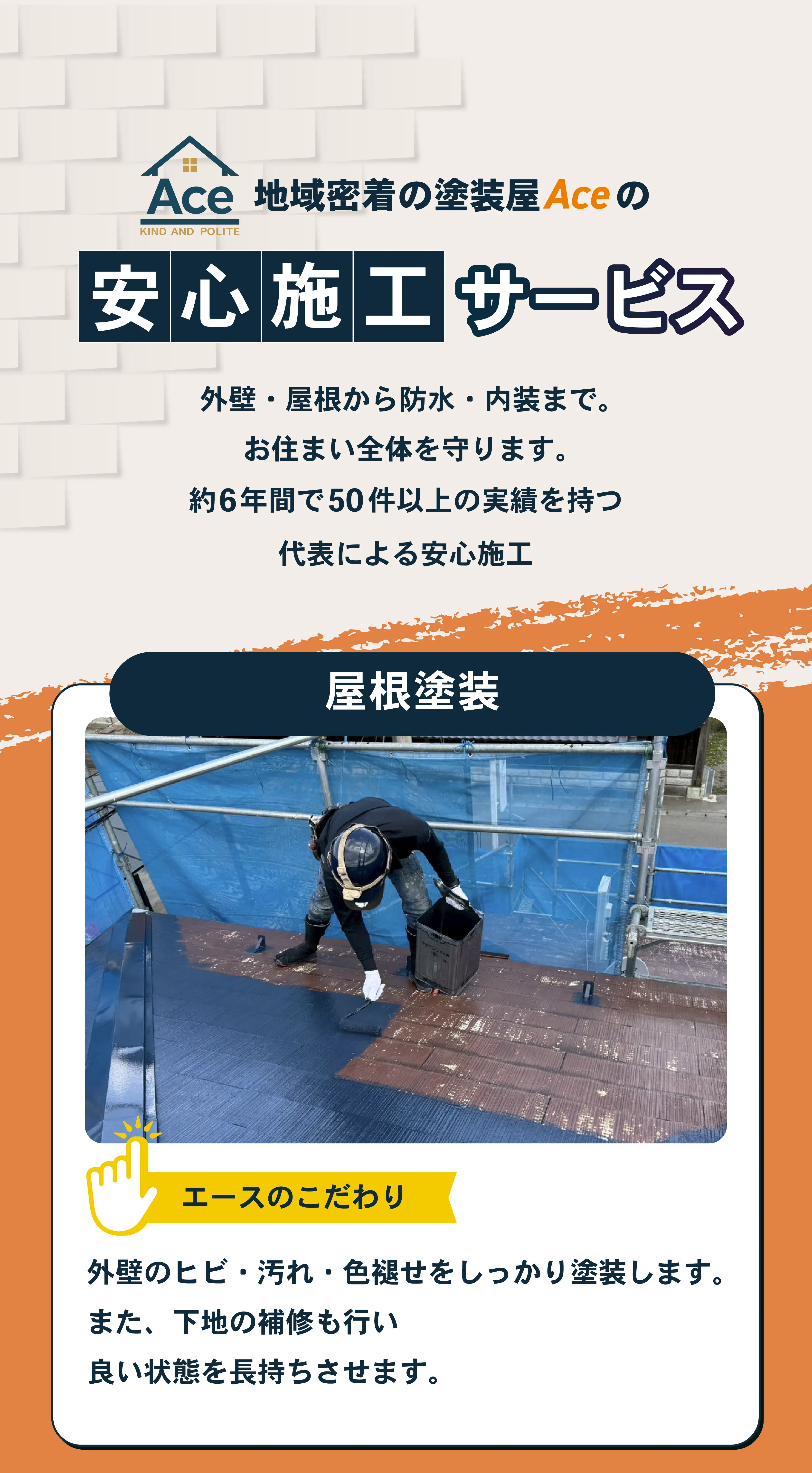 塗装業者Aceの安心施工サービスを紹介する広告画像