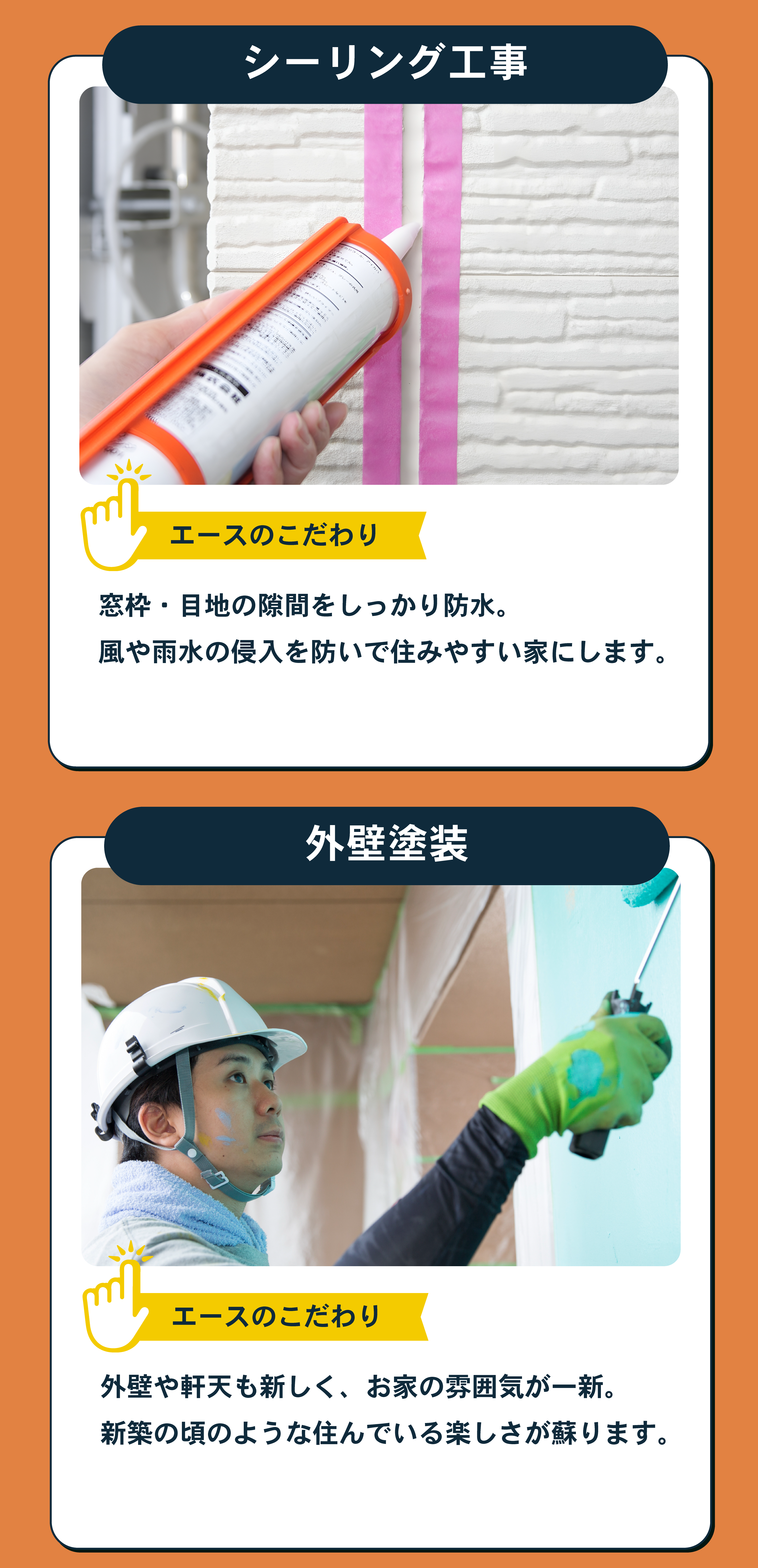 塗装業者Aceの施工内容紹介。シーリング工事では窓枠や目地の隙間をしっかり防水し、雨風の侵入を防ぐ様子を写真で紹介。外壁塗装では職人が丁寧にローラーで塗装を行っており、壁紙や軒天を新しくして住まいの雰囲気を一新、新築のような楽しさを蘇らせることをアピールしている。