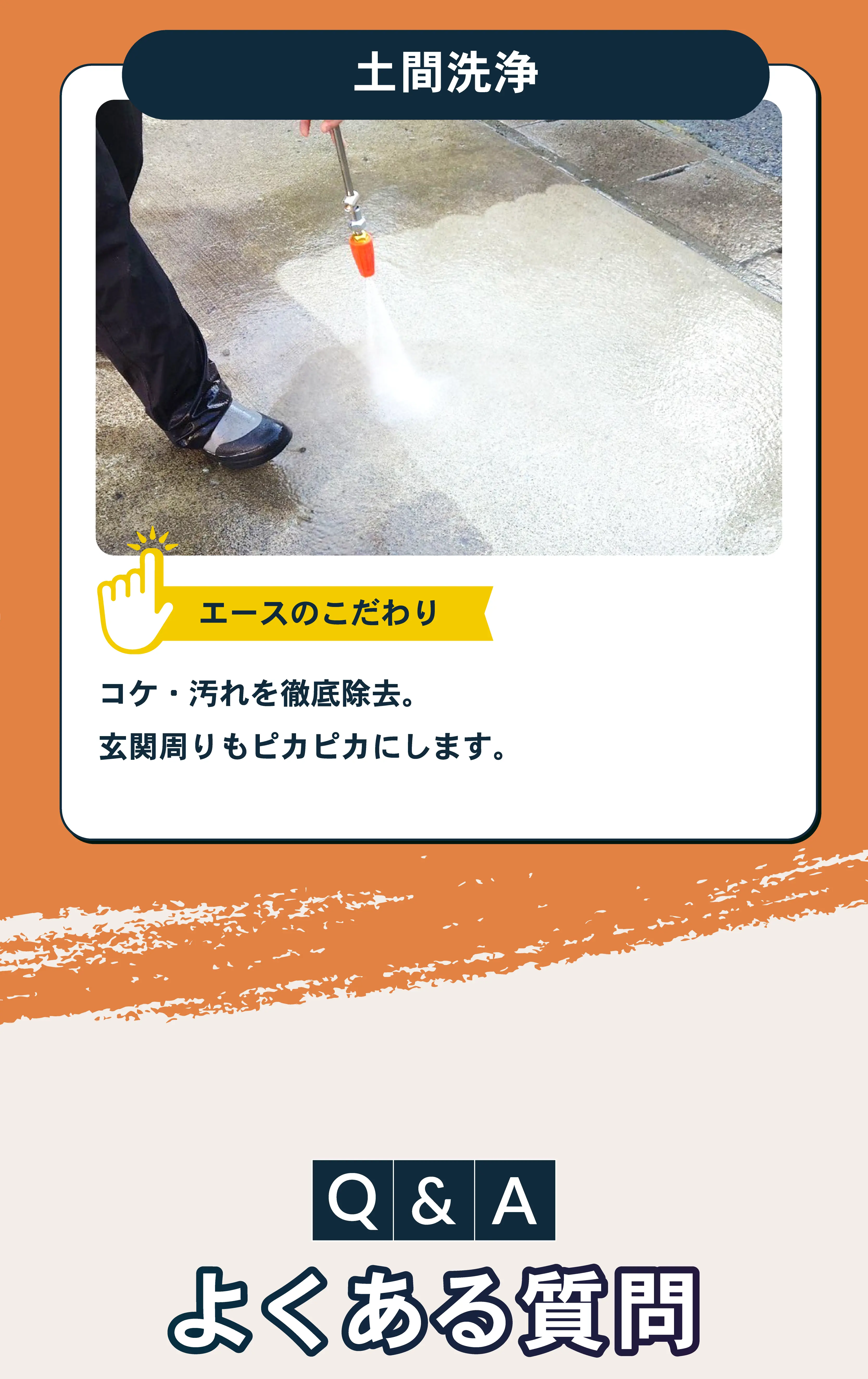 塗装業者Aceの土間洗浄サービスを紹介する画像。高圧洗浄機で玄関まわりのコケや汚れを徹底除去している様子が写っており、『玄関周りもピカピカにします』というこだわりをアピール。下部には『よくある質問』コーナーの案内も表示されている。