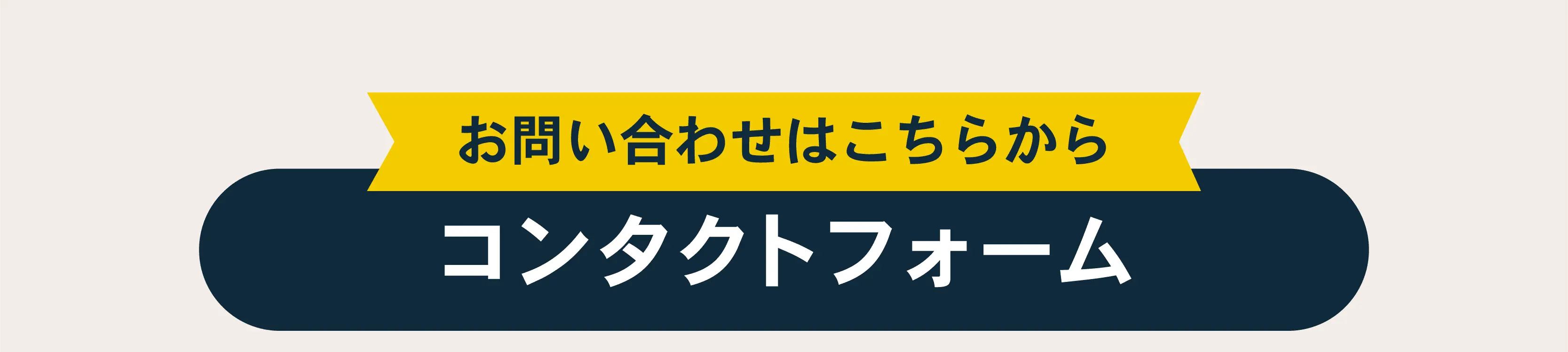 お問い合わせコンタクトフォーム