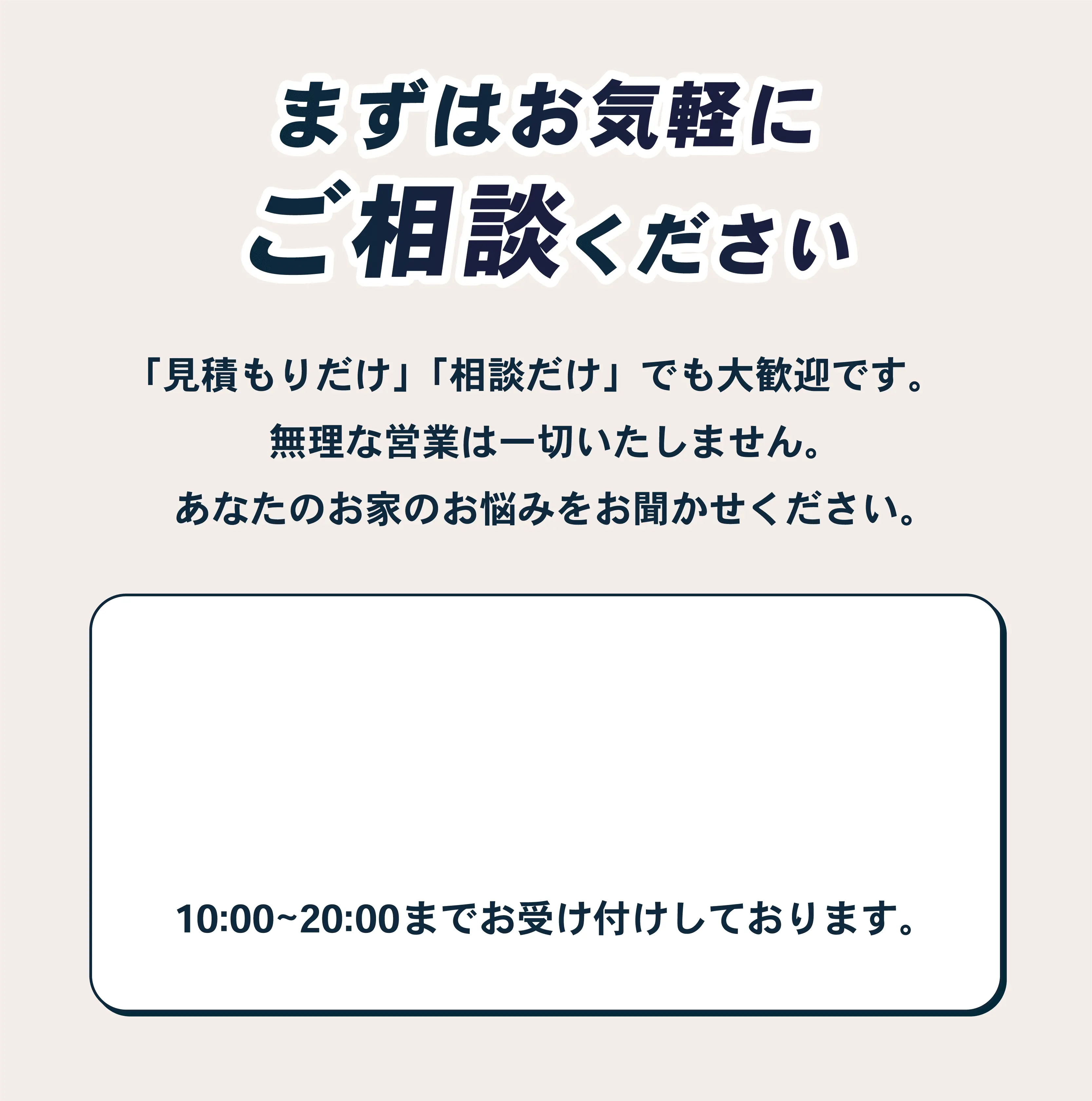 塗装業者Aceの問い合わせ案内画像。『まずはお気軽にご相談ください』という呼びかけとともに、見積もりや相談だけでも歓迎であること、無理な営業は行わない方針を記載。受付時間は10:00〜20:00。